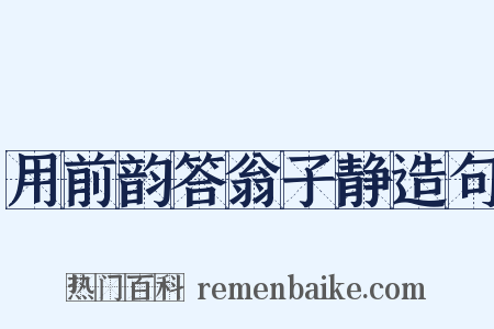 用前韵答翁子静造句是什么意思的图片